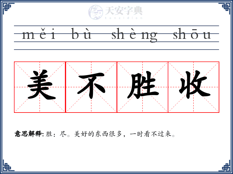 美不胜收