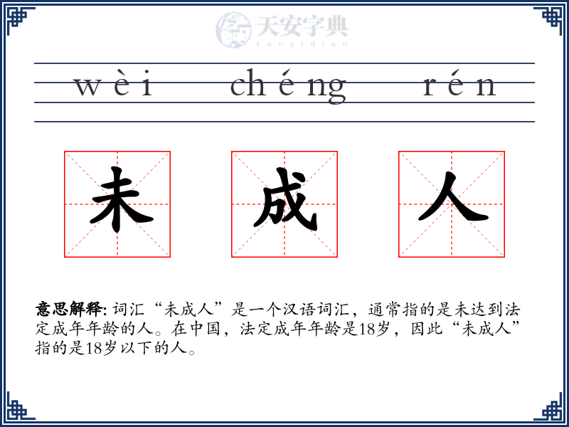 未成人