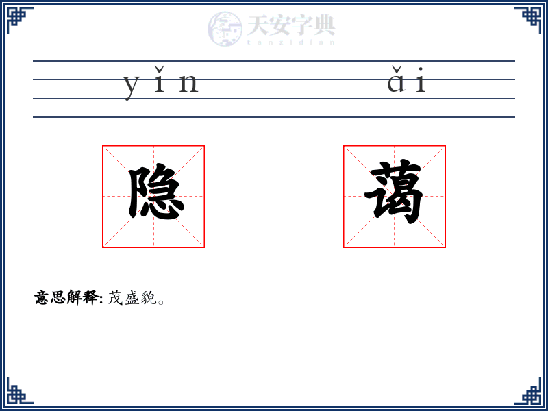隐蔼