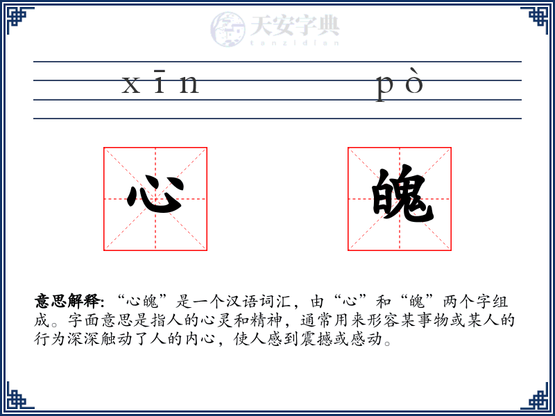 心魄