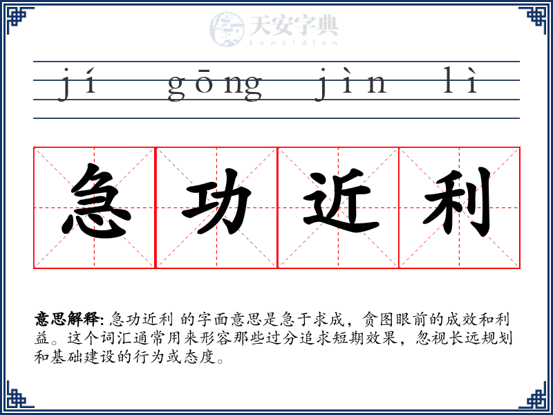 急功近利