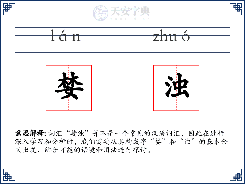 婪浊