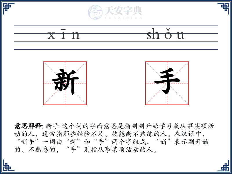 新手