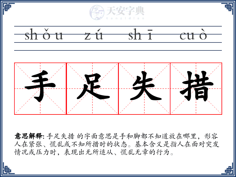手足失措