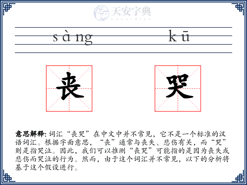 丧哭