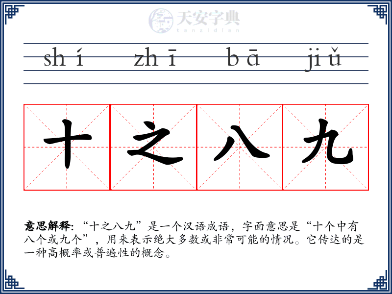 十之八九
