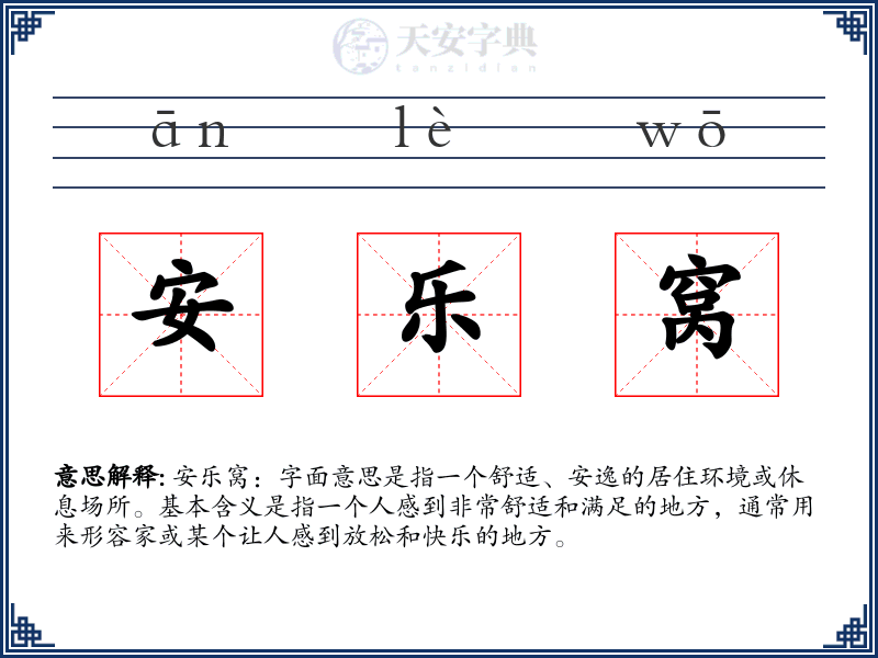 安乐窝