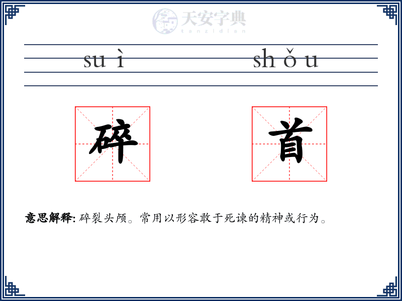 碎首