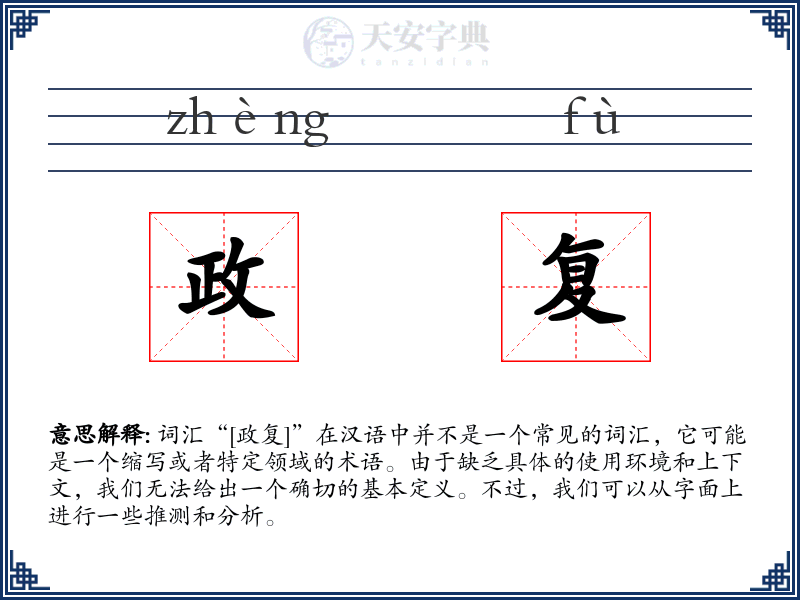 政复
