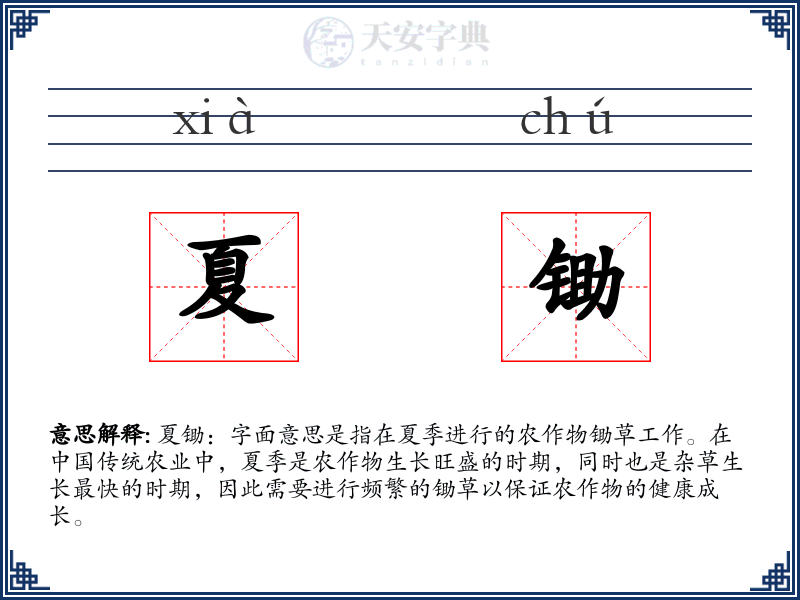 夏锄