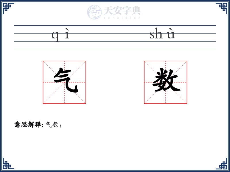 气数