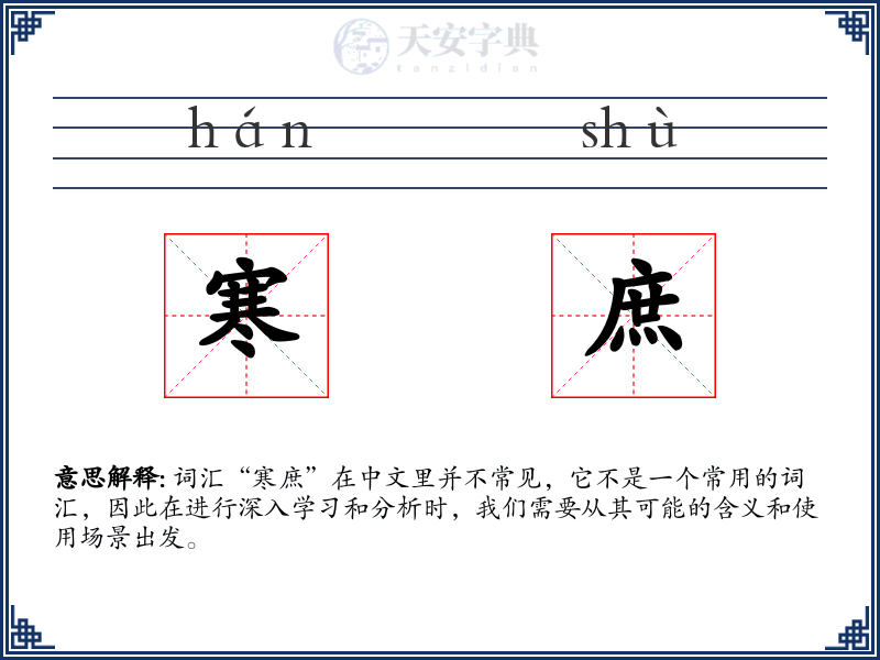 寒庶
