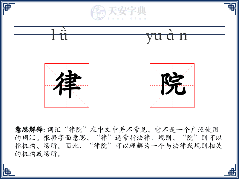 律院