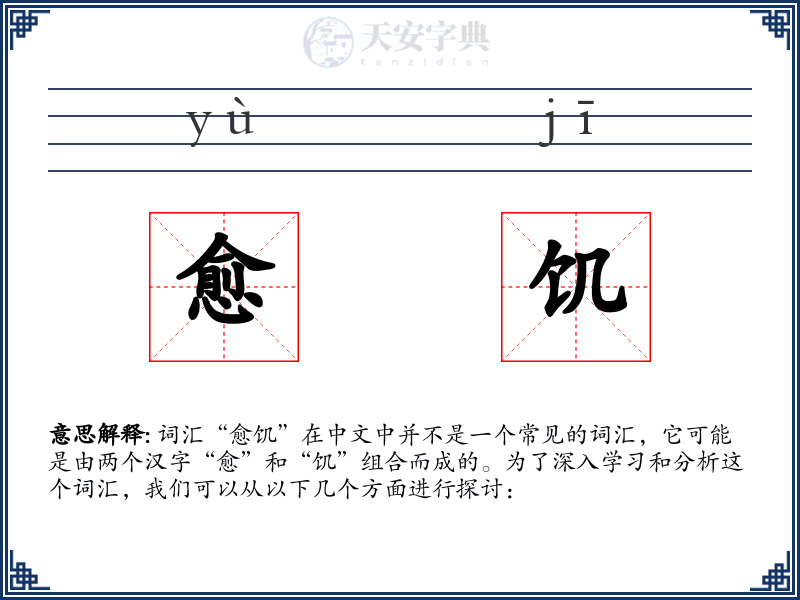 愈饥