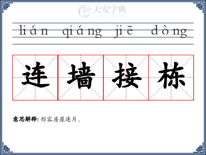 连墙接栋