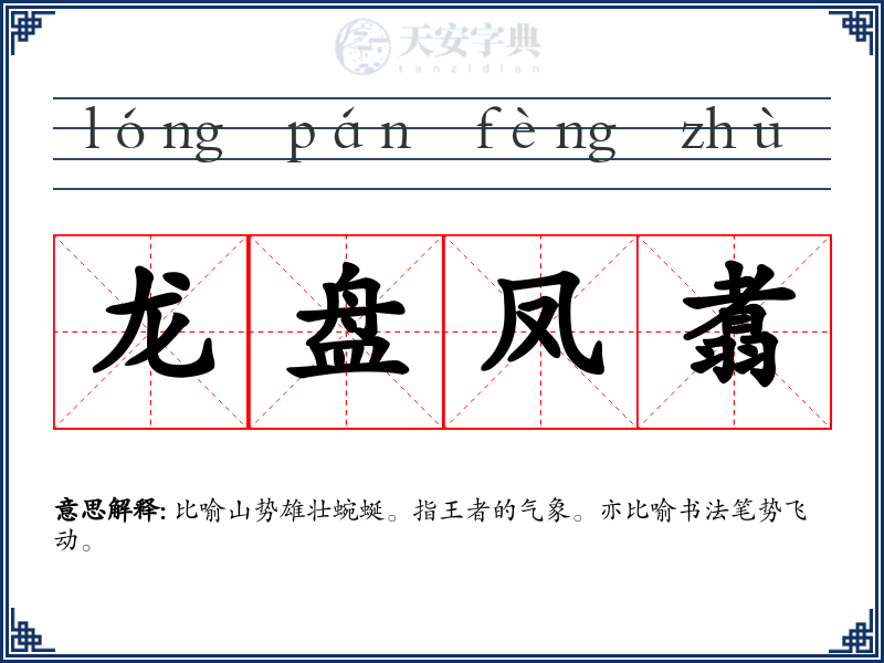 龙盘凤翥