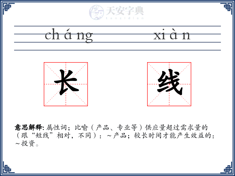 长线