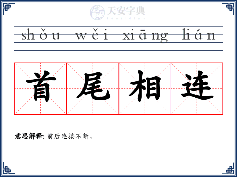 首尾相连