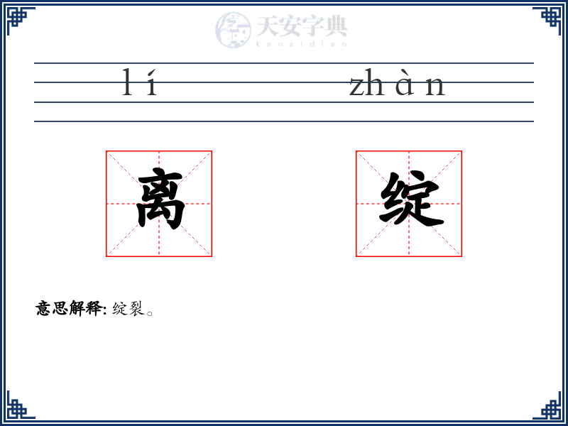 离绽