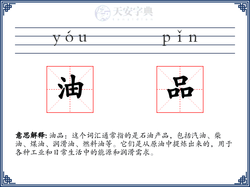 油品