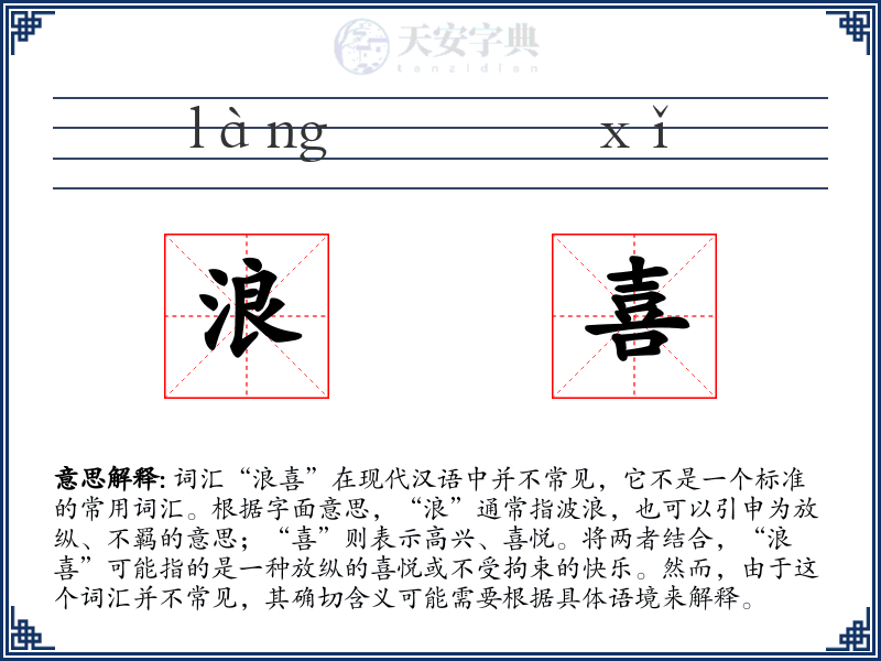 浪喜