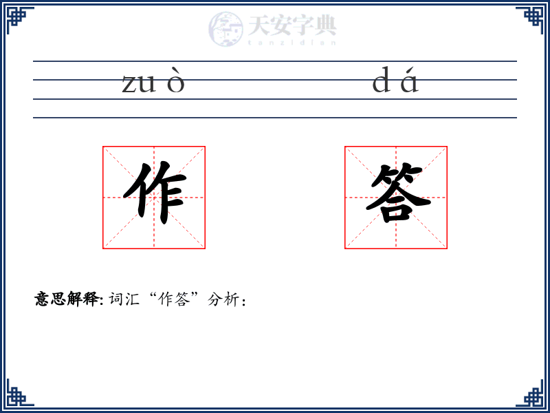 作答
