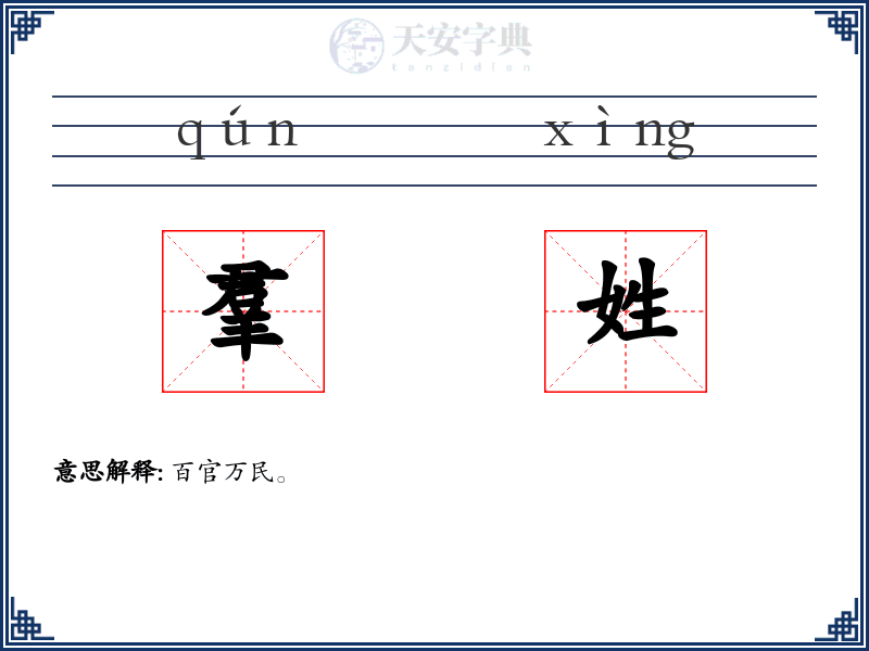 羣姓