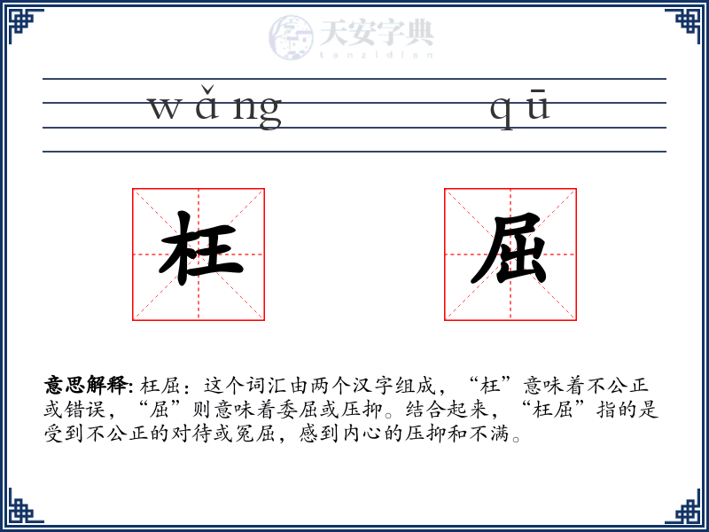 枉屈