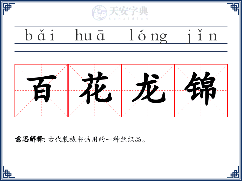 百花龙锦