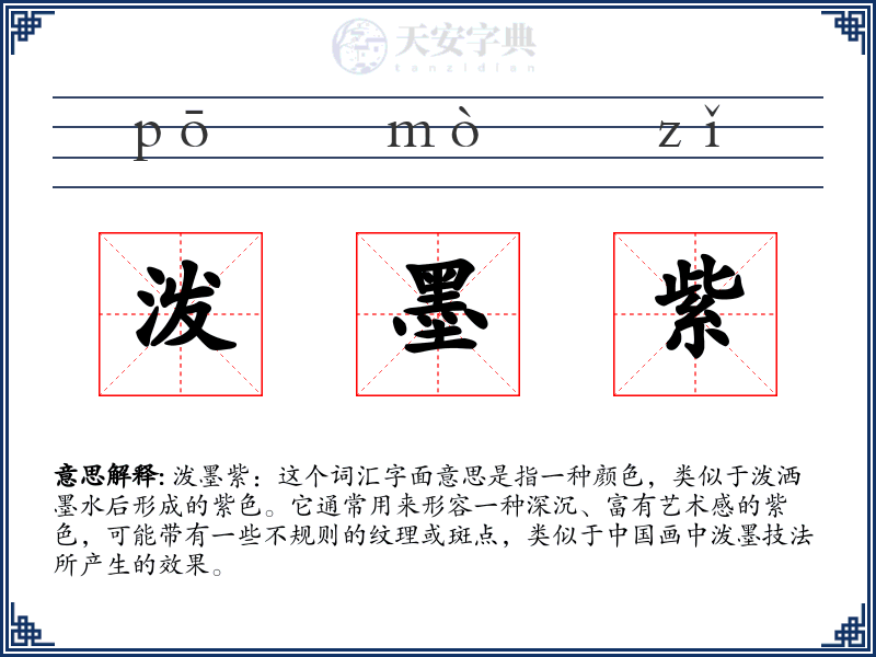 泼墨紫