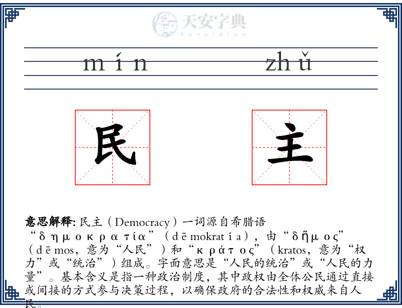 民主