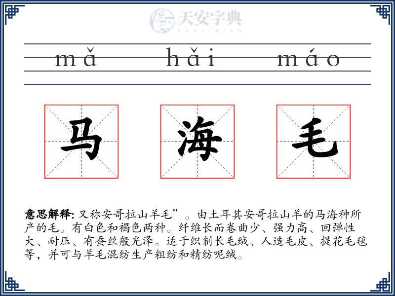 马海毛