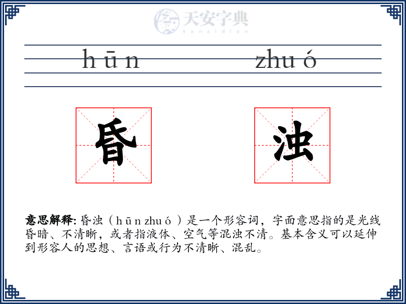 昏浊