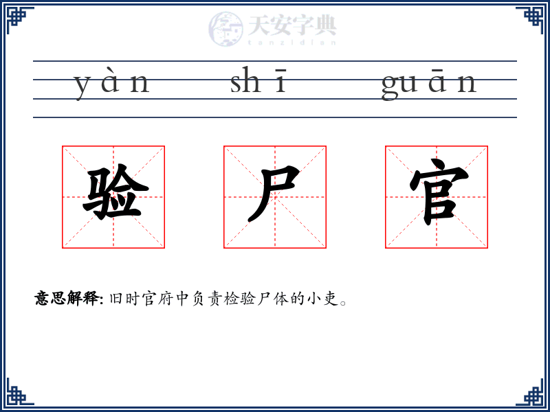 验尸官