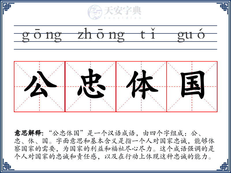 公忠体国