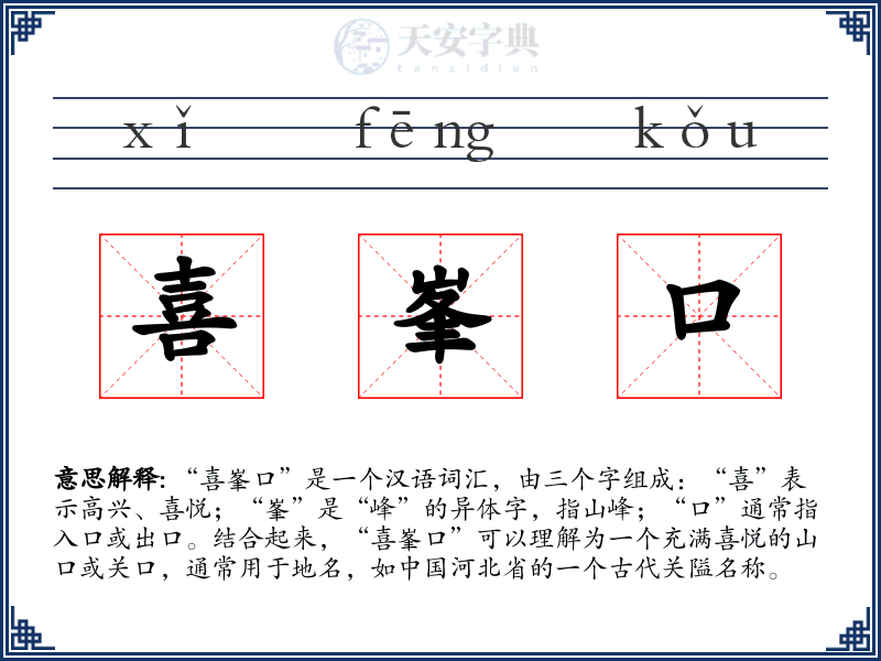 喜峯口
