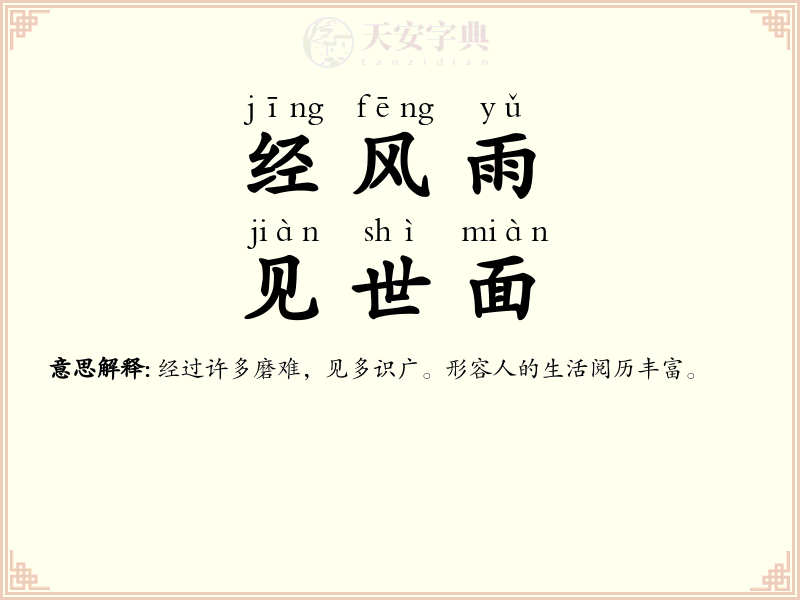 经风雨，见世面