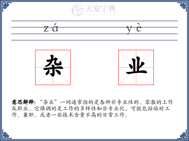 杂业