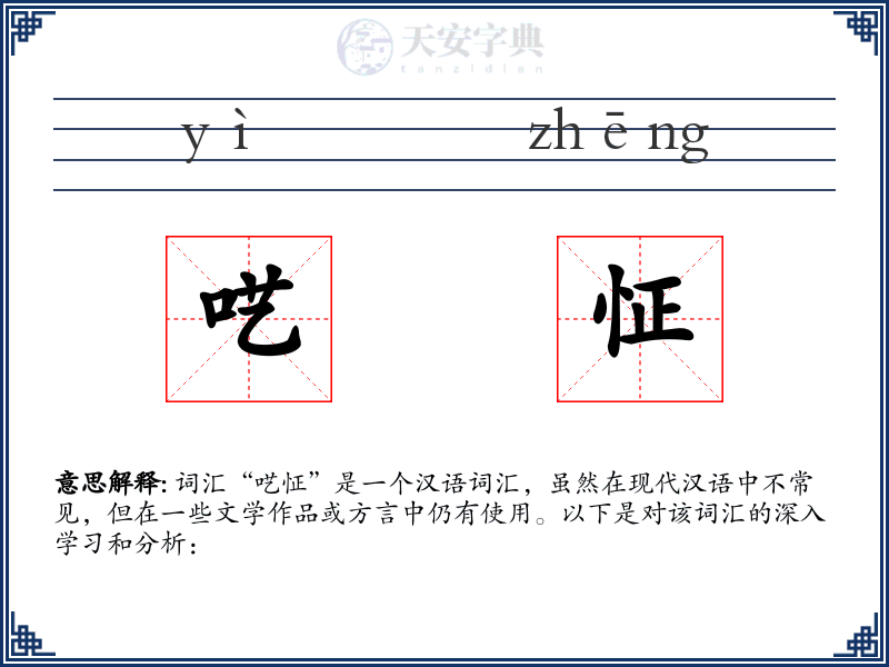 呓怔
