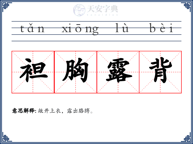 袒胸露背