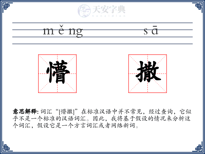 懵撒