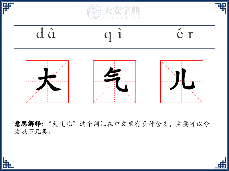 大气儿