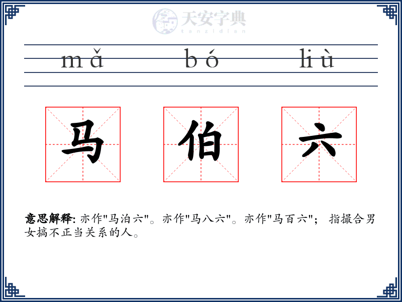 马伯六