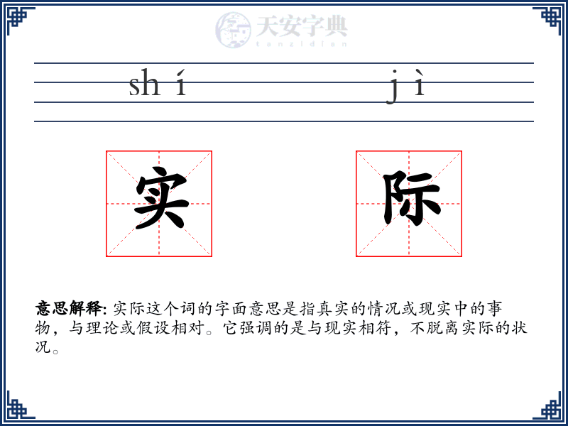 实际