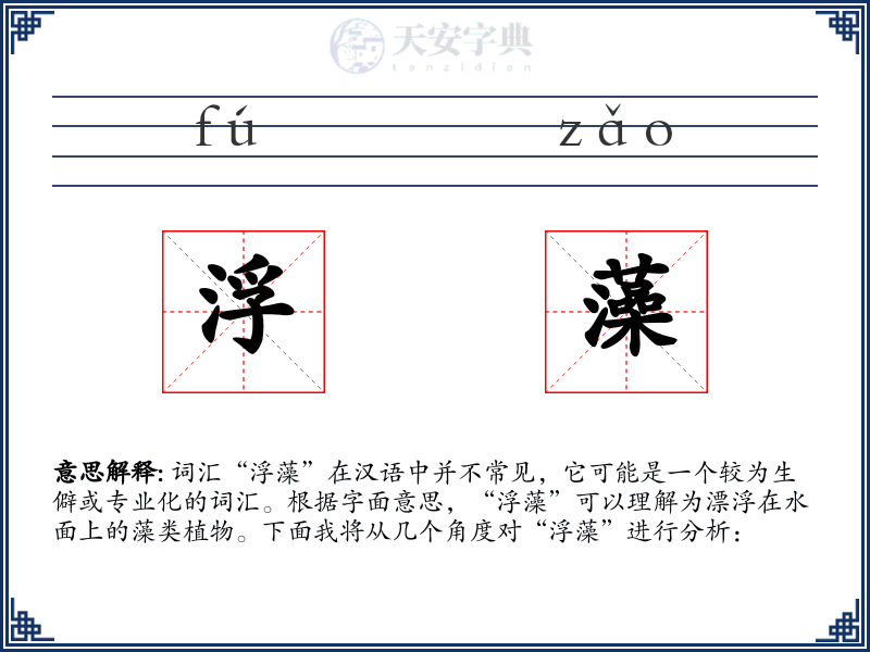 浮藻