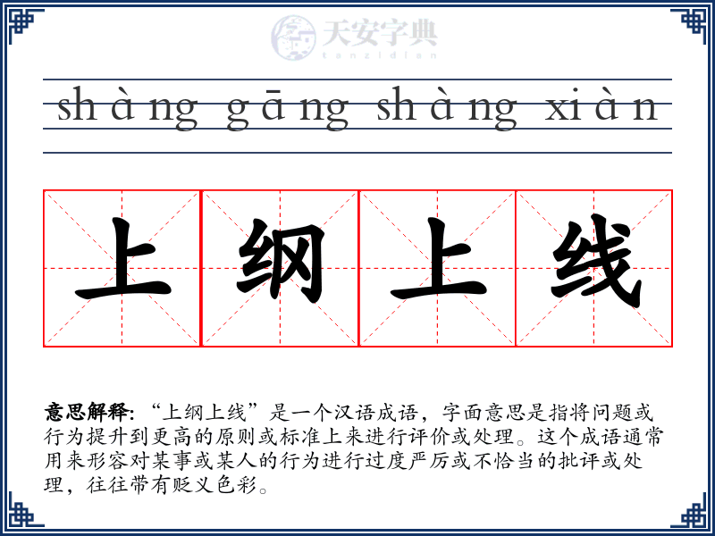 上纲上线