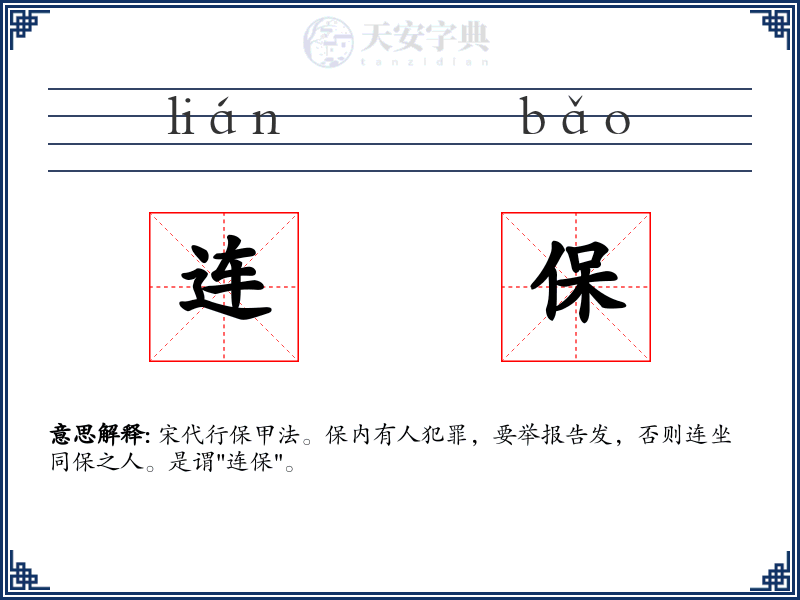 连保
