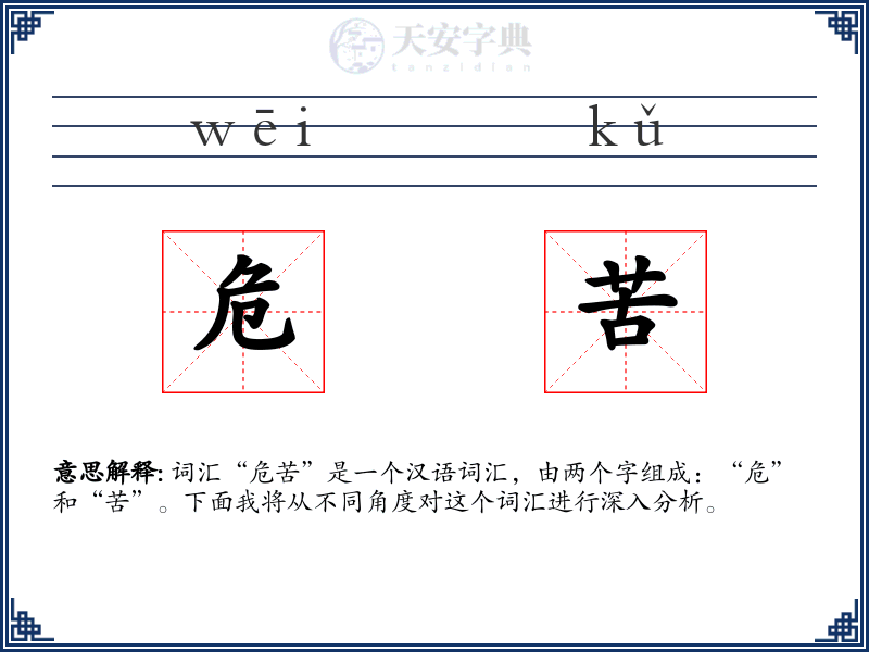 危苦