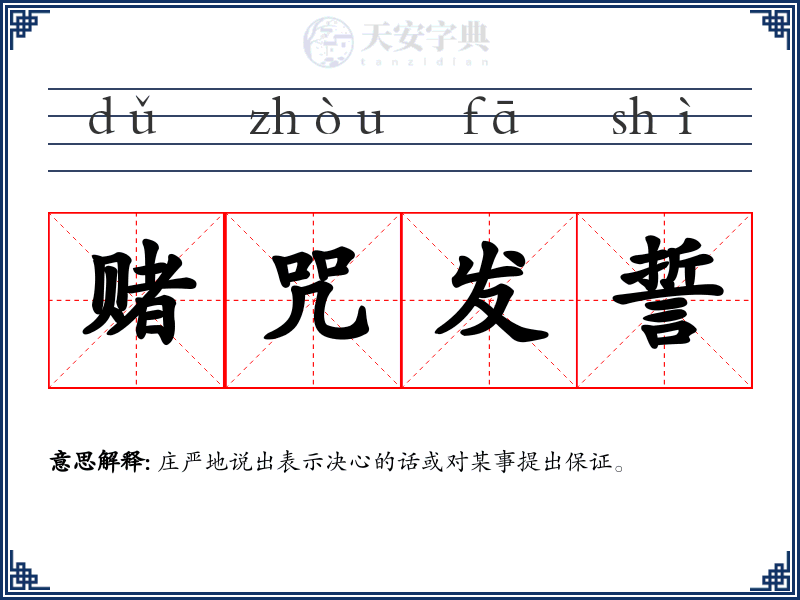 赌咒发誓