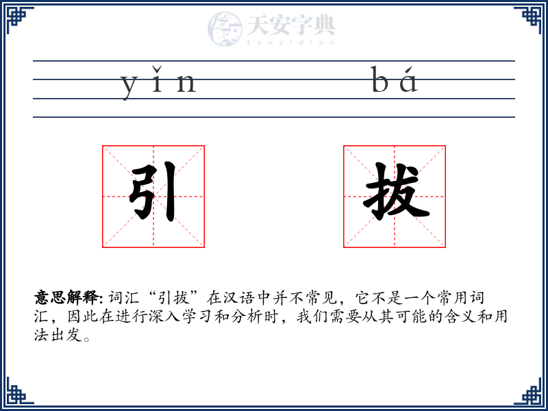 引拔